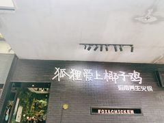 -狐狸爱上椰子鸡(滨江星光大道店)
