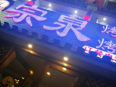 -宗泉烤全羊·烤羊腿·家常菜(解放东路店)