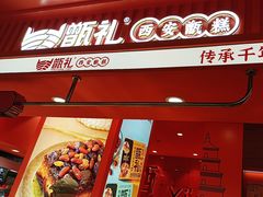 -甑礼西安甑糕(常营长楹天街店)