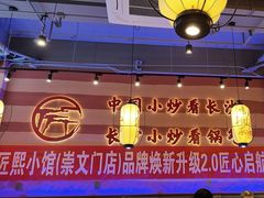 -匠熙小馆(崇文门店)