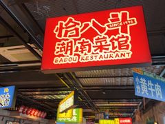 -恰八斗·猛火长沙菜(国贸店)