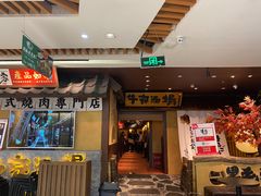 门面-牛家酒场(7mall店)