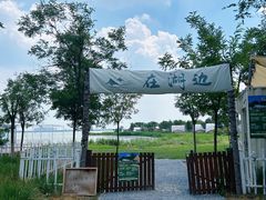 -天津东丽湖风景区