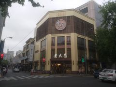 -老大昌(淮海中路店)