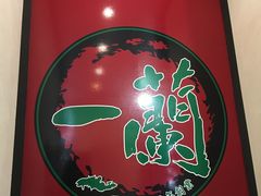 -一蘭拉面(新宿中央东口店)