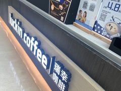 -瑞幸咖啡(未来国际大厦店)