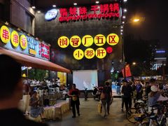 -钢管厂歆瑞源油卤串串香(春熙路太古里店)