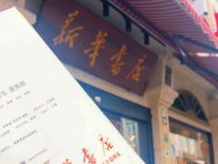 -新华书店(龙头路店)