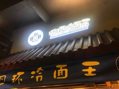 -四环冷面王(西单华威约饭街店)