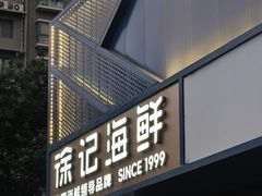 -徐记海鲜(大雁塔|金都店)