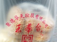 -玉华台饭庄(裕中西里小区店)