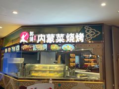 -郭靖内蒙菜·烤全羊·烧烤(望京旗舰店)