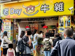 -老day牛杂(官也街总店)