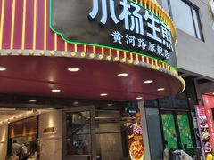 -小杨生煎(黄河路店)