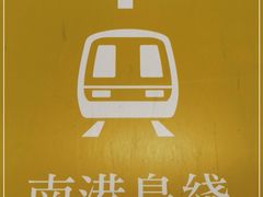 -港铁金钟站
