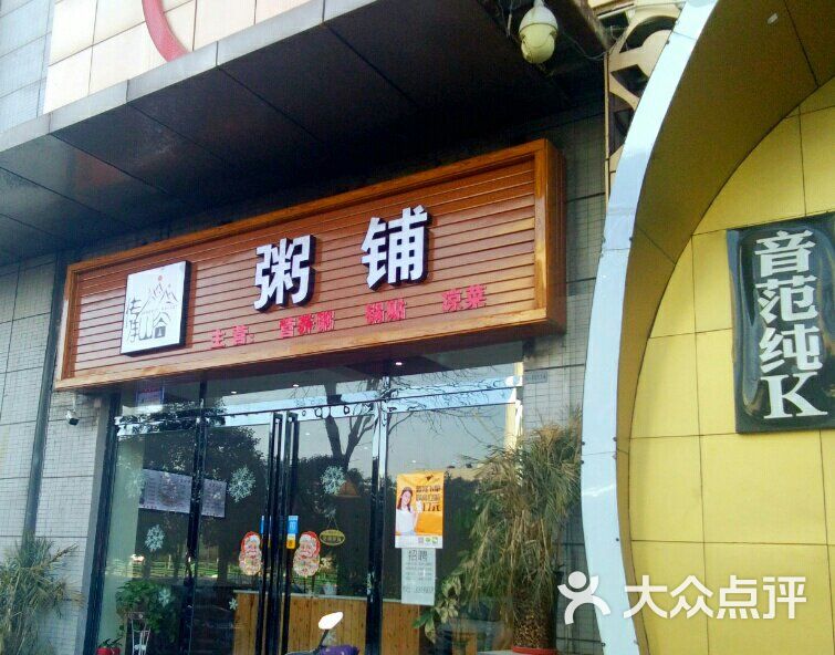 傳承山谷粥鋪(電視塔店)圖片 - 第12張