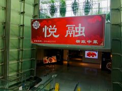 -悦融琥珀·京鲁菜·海味珍品(西单店)