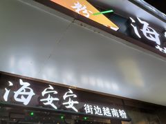 -海安安越南粉(丹竹頭店)