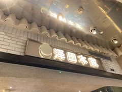 -泽田本家·铜锣烧(美罗城店)