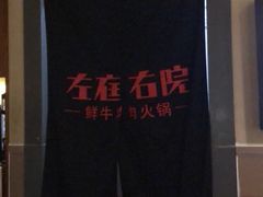 -左庭右院鲜牛肉火锅(金山万达店)