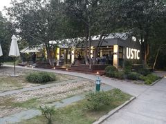 -USTC1958东区·by UNILAB