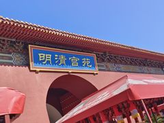 -横店影视城明清宫苑园区