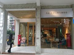 门面-周三的情书花园餐厅(江北店)