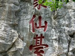 -九鼎铁刹山风景区