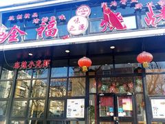 门面-刘全福吊炉烧烤王(东江路店)