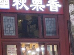 -秋栗香(地安门店)