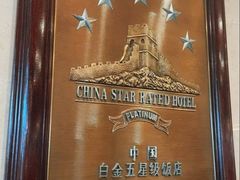 -北京中国大饭店