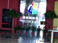 -新影联鸿泰影城