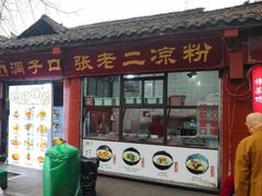 -洞子口张老二凉粉(文殊院店)