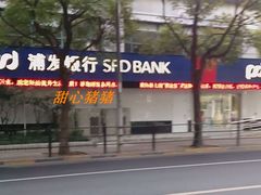 -上海浦东发展银行虹口飞虹路支行党群服务站