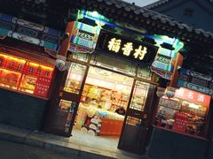 门面-稻香村(银锭桥店)