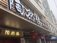 -陶然楼·家宴