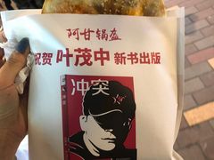 -阿甘锅盔(合生汇购物中心店)