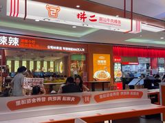 -拼二潮汕牛肉粿条(花城汇店)