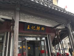 门面-黎里王记辣脚(黎里总店)