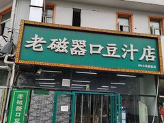 门面-老磁器口豆汁店(马家堡店)