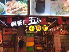 门面-钢管厂五区小郡肝串串香(通锦桥店)