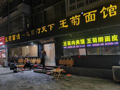 -王菊美食街·王菊面馆(总店)