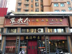 -覃大个·藕汤印象(博奇路店)