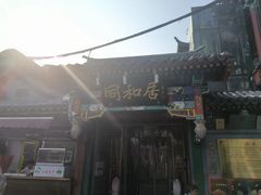 -同和居(什刹海店)