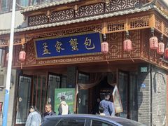 -孟家蟹包(锦绣街店)