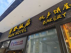 -国际饭店·帆声西饼屋(黄河路店)