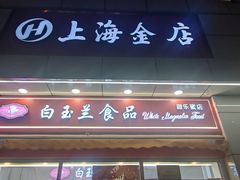-白玉兰传统小吃