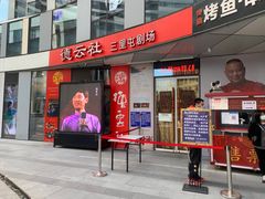 -德云社(三里屯店)