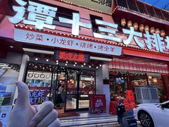 -谭十三大排档·18年老字号(船山路总店)
