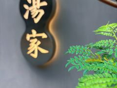 -汤家茗苑·精致私房菜(白沙店)
